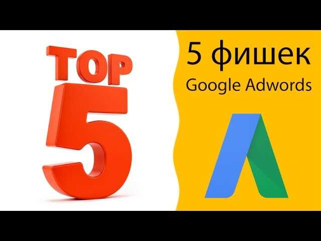 4 фишки Google AdWords, которыми не все пользуются