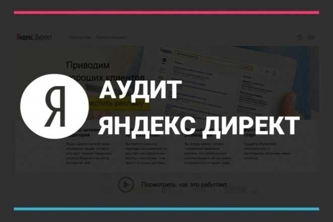 Аудит рекламных кампаний в Яндекс Директе — большой чек-лист