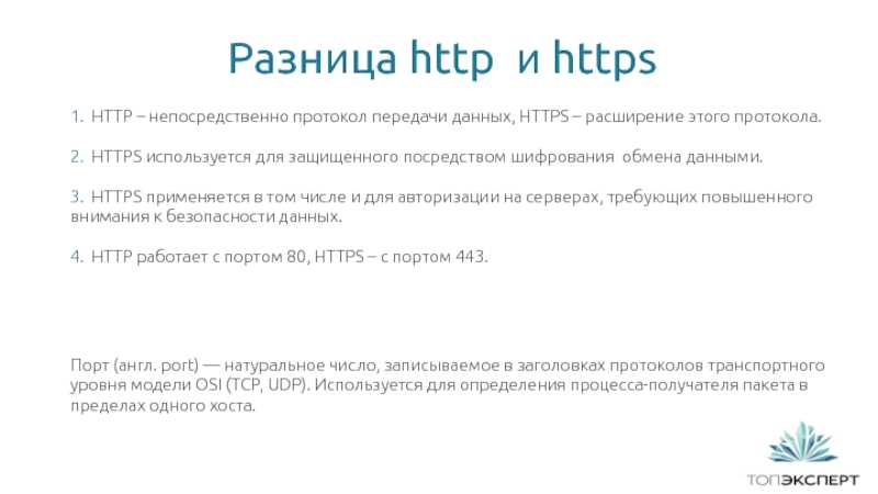 Различия между протоколами HTTP и HTTPS