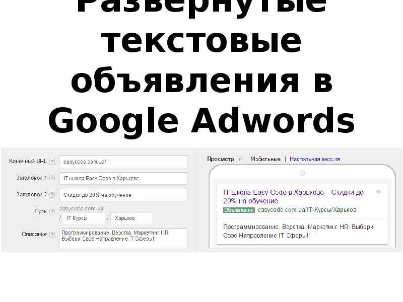 Развернутые текстовые объявления Google Ads (в прошлом — Adwords)