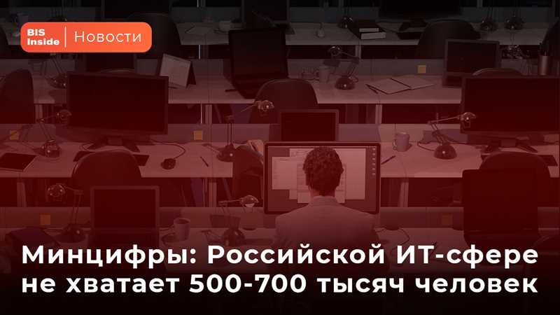 В России не хватает 500–700 тысяч IT-специалистов