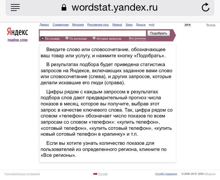 Яндекс.Вордстат: инструкция по применению